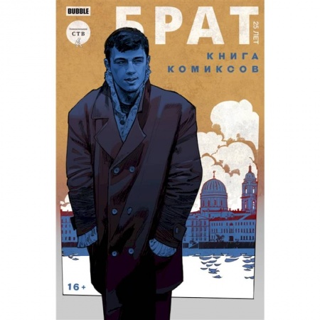 Комиксы. Манга, книга Брат. 25 лет. Книга комиксов купить по скидке