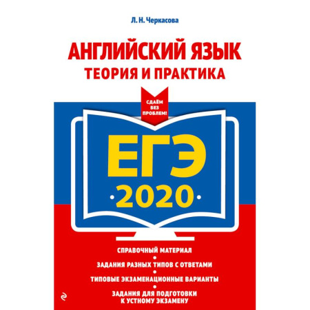 Английский язык, книга ЕГЭ-2020. Английский язык. Теория и практика купить по скидке