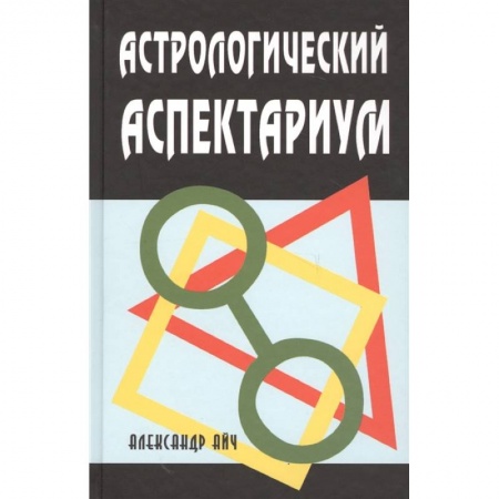 Гороскопы, книга Астрологический аспектариум.  6-е изд., испр.и доп купить по скидке