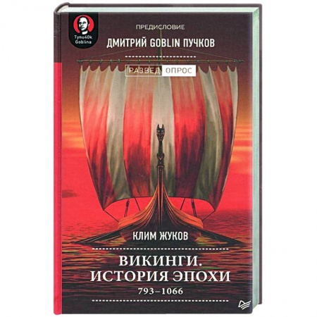 Антропология, книга Викинги. История эпохи: 793-1066 г купить по скидке