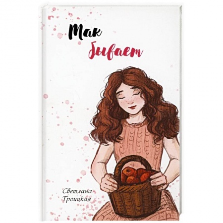 Сборники произведений, книга Так бывает купить по скидке