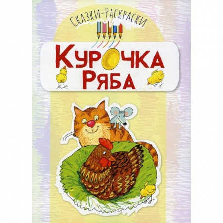 Герои сказок и книг, книга Курочка Ряба: раскраска купить по скидке
