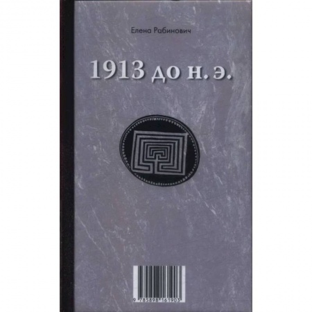 Русская современная проза, книга 1913 до н.э. / 1913 н.э.: книга-перевертыш купить по скидке