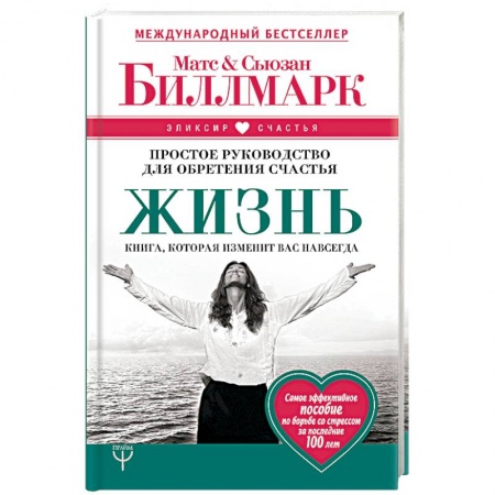 Практическая психология, книга Жизнь. Простое руководство для обретения счастья купить по скидке