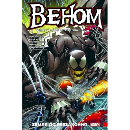 Комиксы. Манга, книга Веном.Земля до беззакония купить по скидке