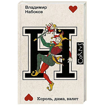 Король, дама, валет