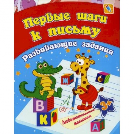 Письмо, мелкая моторика, книга Первые шаги к письму купить по скидке