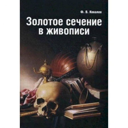 Книги, книга Золотое сечение в живописи купить по скидке