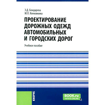 Проектирование дорожных одежд автомобильных и городских дорог: учебное пособие