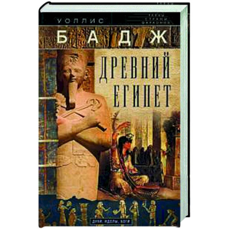 Древний Египет, книга Древний Египет. Духи, идолы, боги купить по скидке
