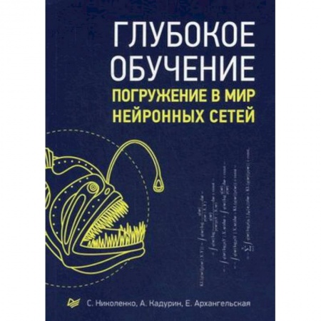 Прочие языки программирования, книга Глубокое обучение купить по скидке