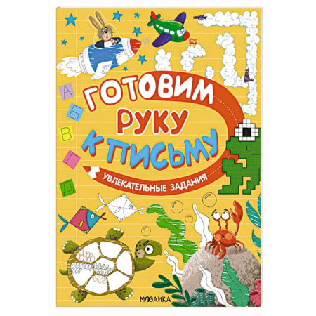 Письмо, мелкая моторика, книга Увлекательные задания купить по скидке