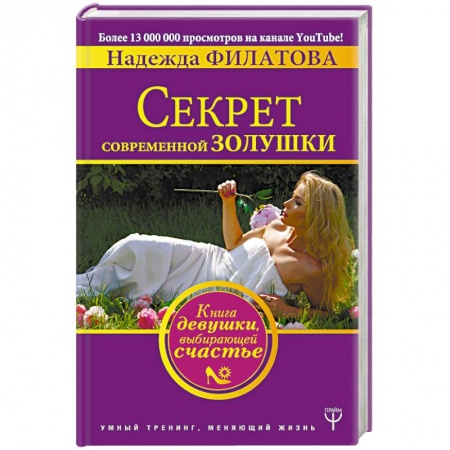 Практическая психология, книга Секрет современной Золушки. Книга девушки, выбирающей счастье купить по скидке