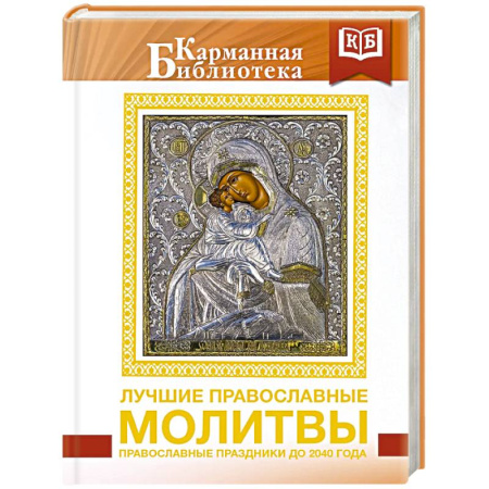 Молитвословы, акафисты, каноны, книга Лучшие православные молитвы. Православные праздники до 2040 года купить по скидке