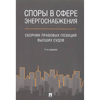 Споры в сфере энергоснабжения : сборник правовых позиций высших судов