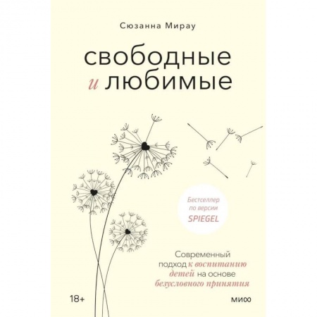 Воспитание и педагогика, книга Свободные и любимые. Современный подход к воспитанию детей на основе безусловного принятия купить по скидке