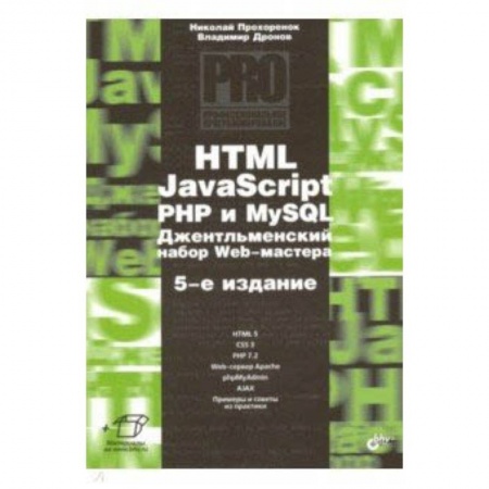 Прочие языки программирования, книга HTML, JavaScript, PHP и MySQL. Джентльм.наб. Изд.5 купить по скидке