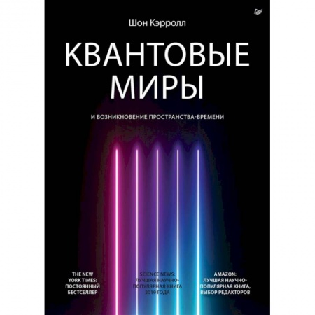 Астрономия, книга Квантовые миры и возникновение пространства-времени купить по скидке