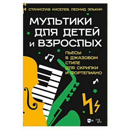 Другие нотные издания, книга Мультики для детей и взрослых. Пьесы в джазовом стиле для скрипки и фортепиано. Ноты купить по скидке