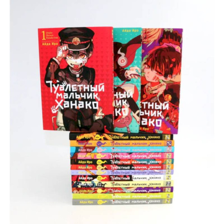 Комиксы. Манга, книга Туалетный мальчик Ханако: Т. 1-15 купить по скидке