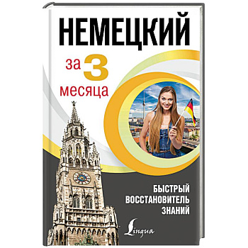 Немецкий за 3 месяца. Быстрый восстановитель знаний