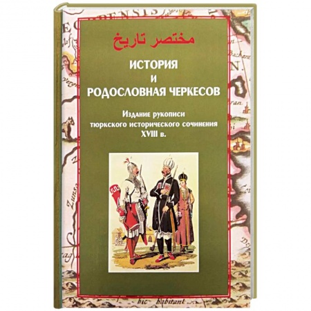 Антропология, книга История и родословная черкесов купить по скидке