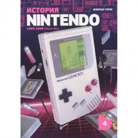 Комиксы. Манга, книга История Nintendo 1989-1999. Книга 4: Game Boy купить по скидке