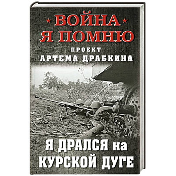 Я дрался на Курской дуге