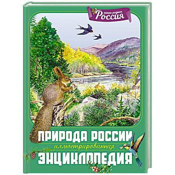 Природа России. Иллюстрированная энциклопедия