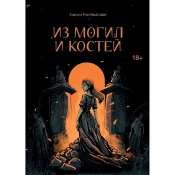 Из могил и костей