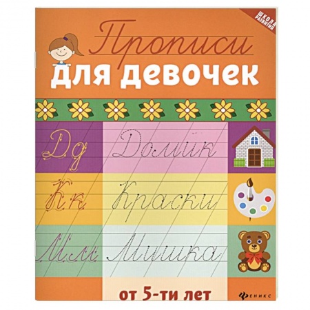 Письмо, мелкая моторика, книга Прописи для девочек от 5-ти лет купить по скидке