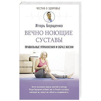 Вечно ноющие суставы: правильные упражнения и образ жизни