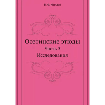 Осетинские этюды. Часть 3. Исследования
