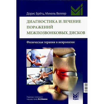 Диагностика и лечение поражений межпозвонковых дисков. Физическая терапия в неврологии