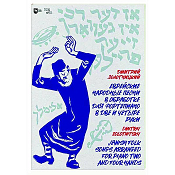 Еврейские народные песни в обработке для фортепиано в две и четыре руки. Ноты