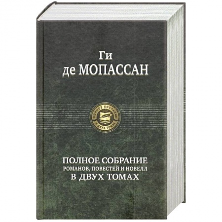 Зарубежная классика, книга Полное собрание романов, повестей и новелл в 2-х томах. Том 2 купить по скидке