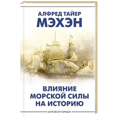 Политика, книга Влияние морской силы на историю купить по скидке