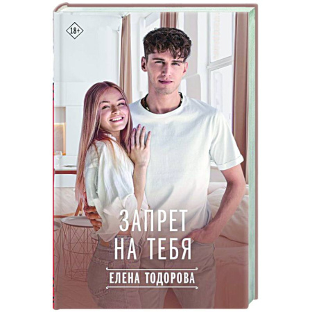 Отечественный любовный роман, книга Запрет на тебя купить по скидке