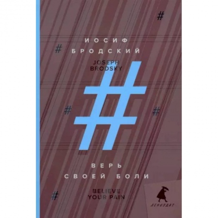 Чтение на английском языке, книга Верь своей боли. Believe your pain. Избранные речи купить по скидке