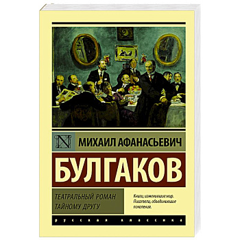 Театральный роман