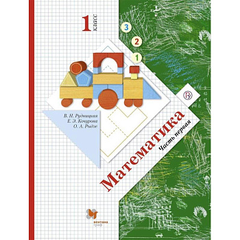Математика. 1 класс. Учебник. В 2-х частях. Часть 1. ФГОС