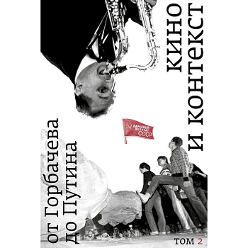Кино и контекст. От Горбачева до Путина. Том 2. 1989 - 1991