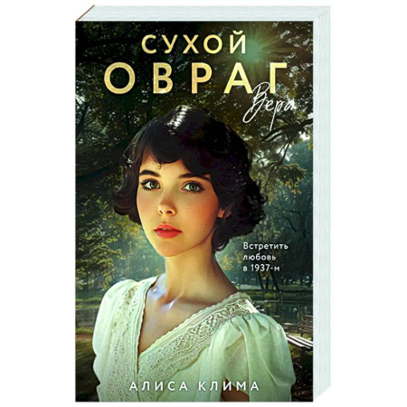 Отечественный любовный роман, книга Сухой овраг. Вера (Сухой овраг #1) купить по скидке
