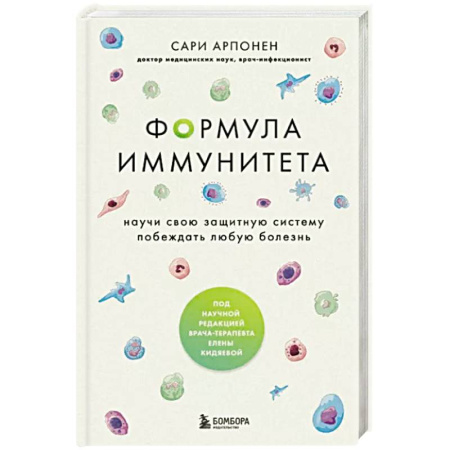 Анатомия и физиология человека, книга Формула иммунитета. Научи свою защитную систему побеждать любую болезнь. купить по скидке