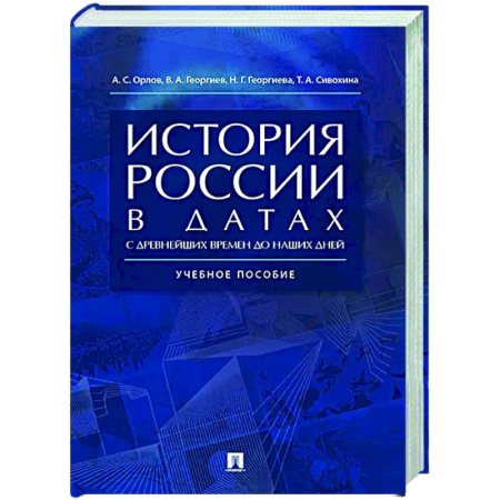 История, книга История России в датах с древнейших времен до наших дней: Учебное пособие купить по скидке