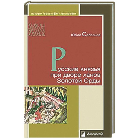 История Древней Руси. Средневековье, книга Русские князья при дворе ханов Золотой Орды купить по скидке