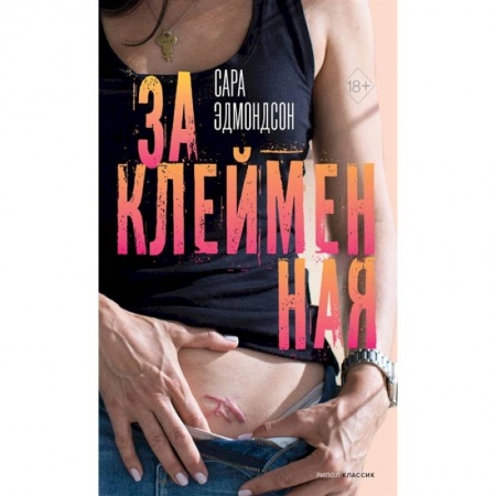 Публицистика, книга Заклейменная. История о том, как я сбежала из секс-культа купить по скидке