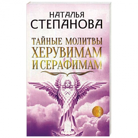 Заговоры, заклинания, книга Тайные молитвы херувимам и серафимам. купить по скидке