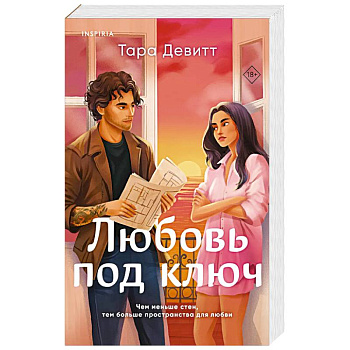 Любовь под ключ