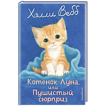 Котенок Луна, или Пушистый сюрприз (выпуск 55)